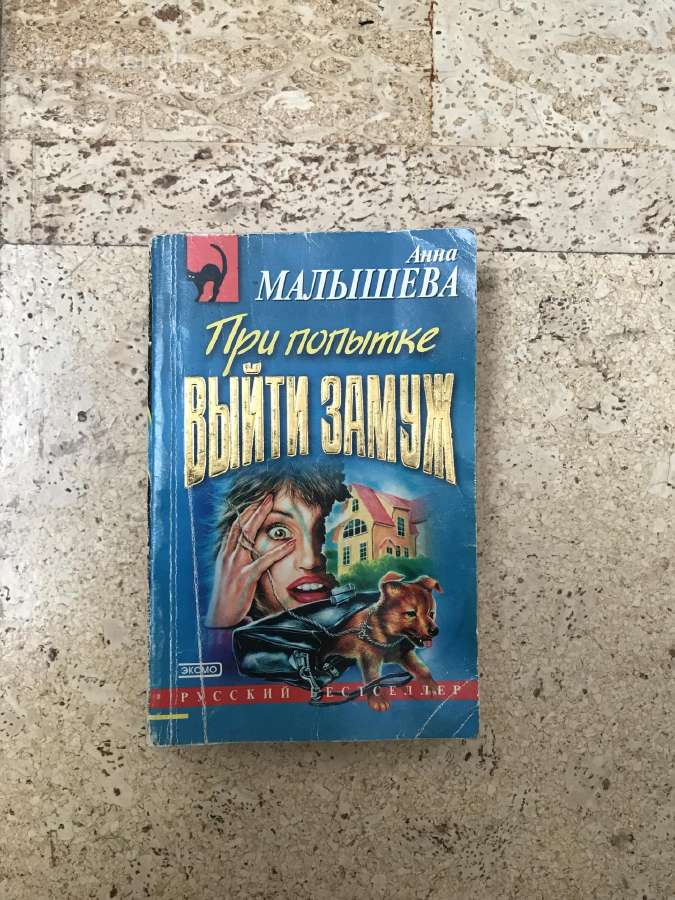 A. Mалышева ‘при попытке выйти замуж