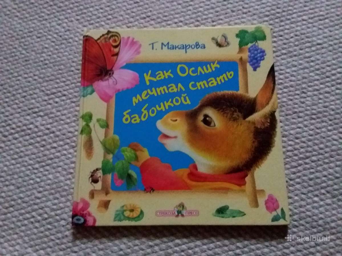 Как Ослик Мечтал Стать Бабочкой