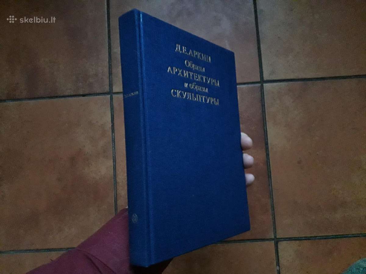 д. Е. Аркин "образцы архитектуры и образцы скульпт - nuotraukos Nr. 2