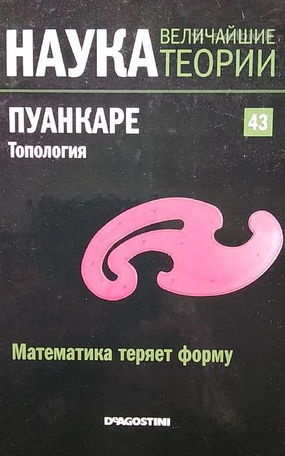 Топология. Математика теряет форму