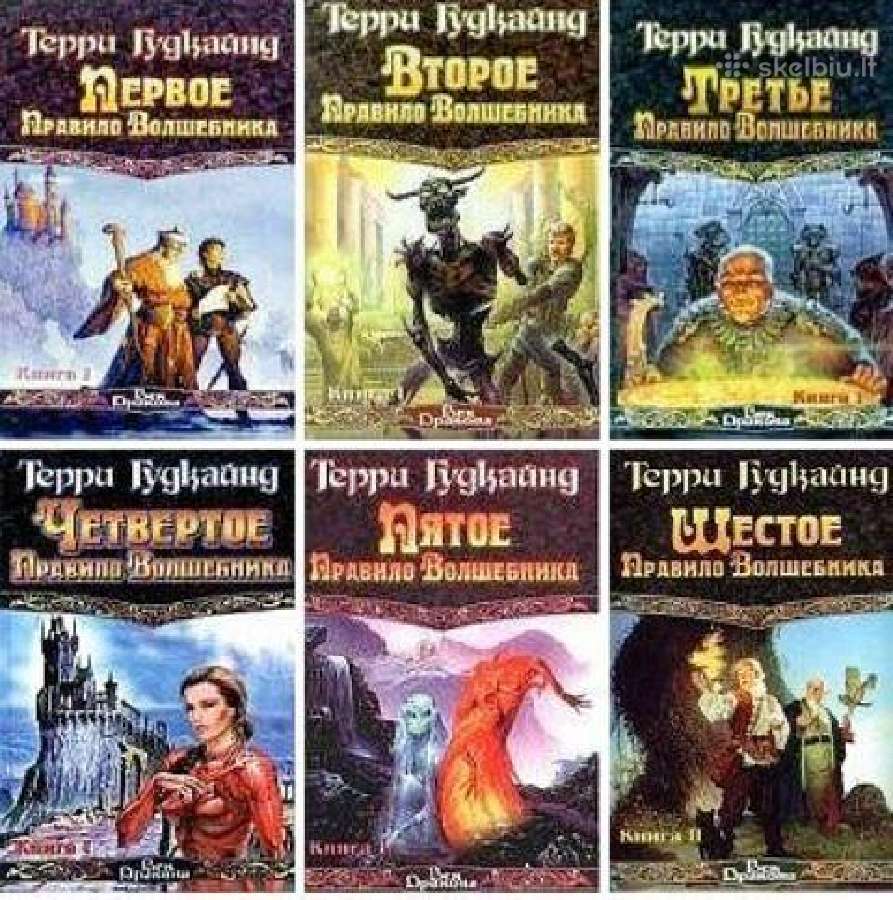 Терри Гудкайнд . Цик Меч Истины . 5 книг. 10 томов