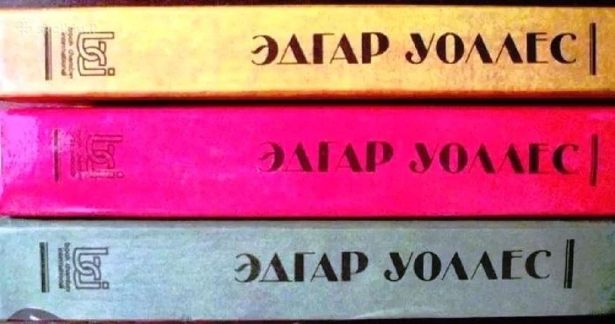Эдгар Уоллес. Криминальные романы. Серия. 3 книги
