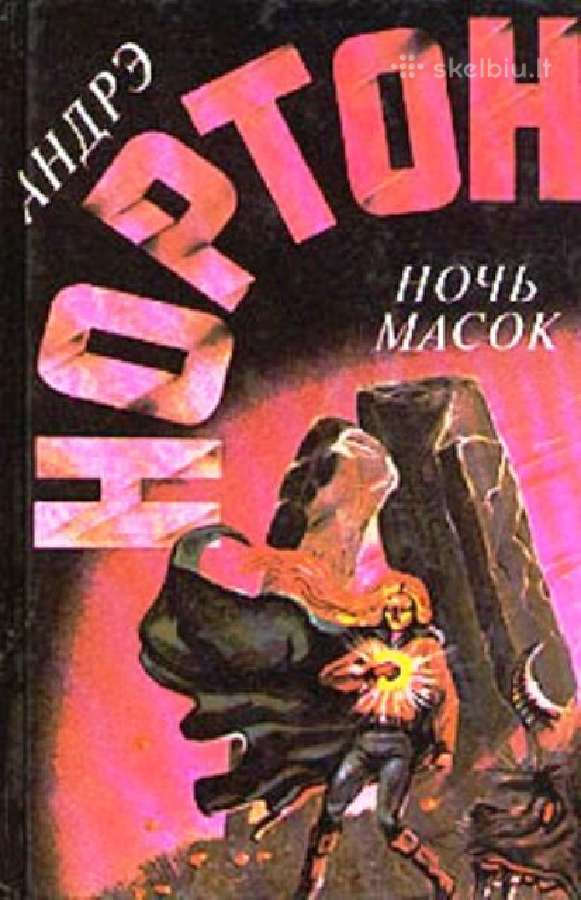 Андрэ Нортон. Ночь масок Fantastika