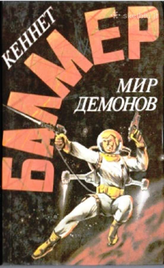 Кеннет Балмер. Мир демонов Fantastika