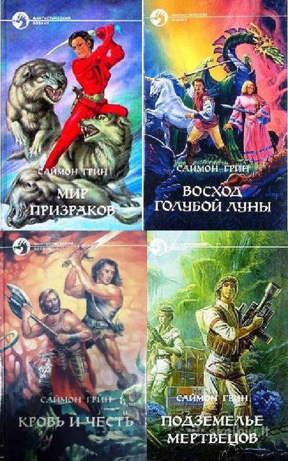 С. Грин. циклы.лесное королевство; Сумерки Империи