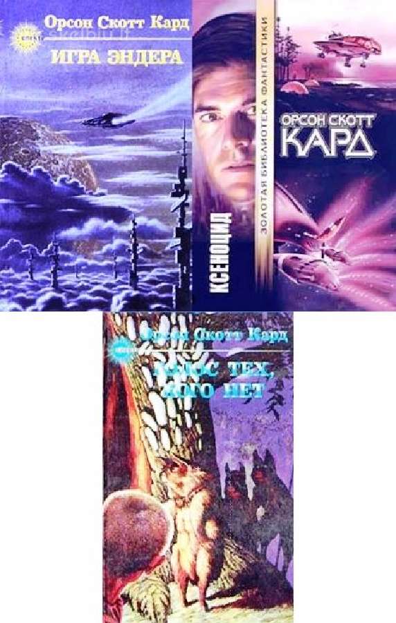 Орсон Скотт Кард. Эндер Виггин. Цикл (3 Книги)