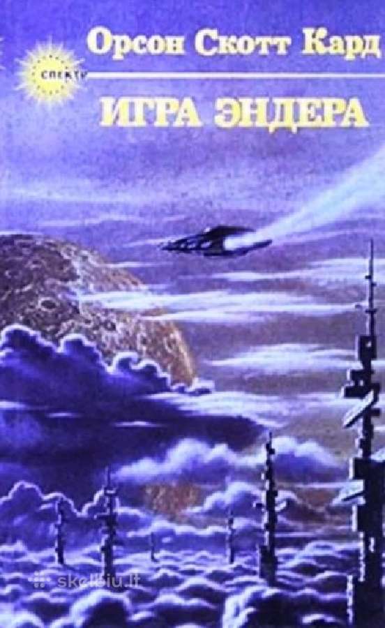 Орсон Скотт Кард. Эндер Виггин. Цикл (3 Книги) - nuotraukos Nr. 2