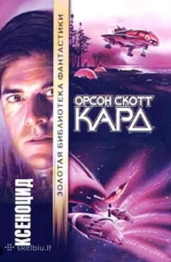 Орсон Скотт Кард. Эндер Виггин. Цикл (3 Книги) - nuotraukos Nr. 3