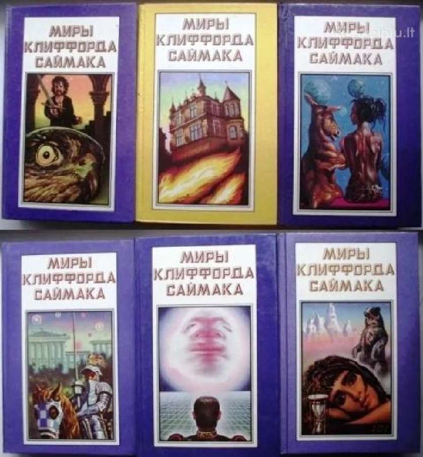 Миры Клиффорда Саймака. (тома. 2; 4; 6; 8; 9; 12)