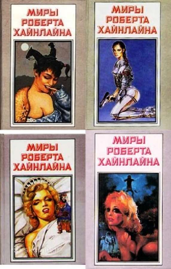 Миры Роберта Хайнлайна. (тома. 2; 9; 12; 15; 20)