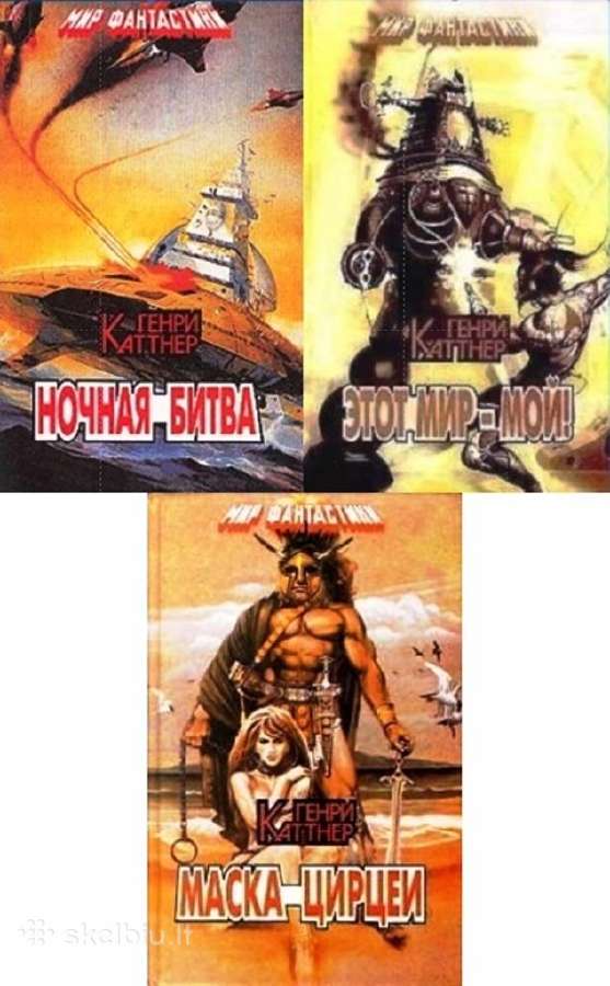 г. Каттнер. Сборник (3книги) Fantastika