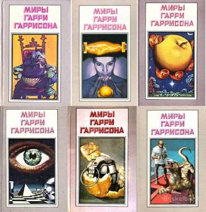 Миры Гарри Гаррисона. (тома. 4;6;7;8;)
