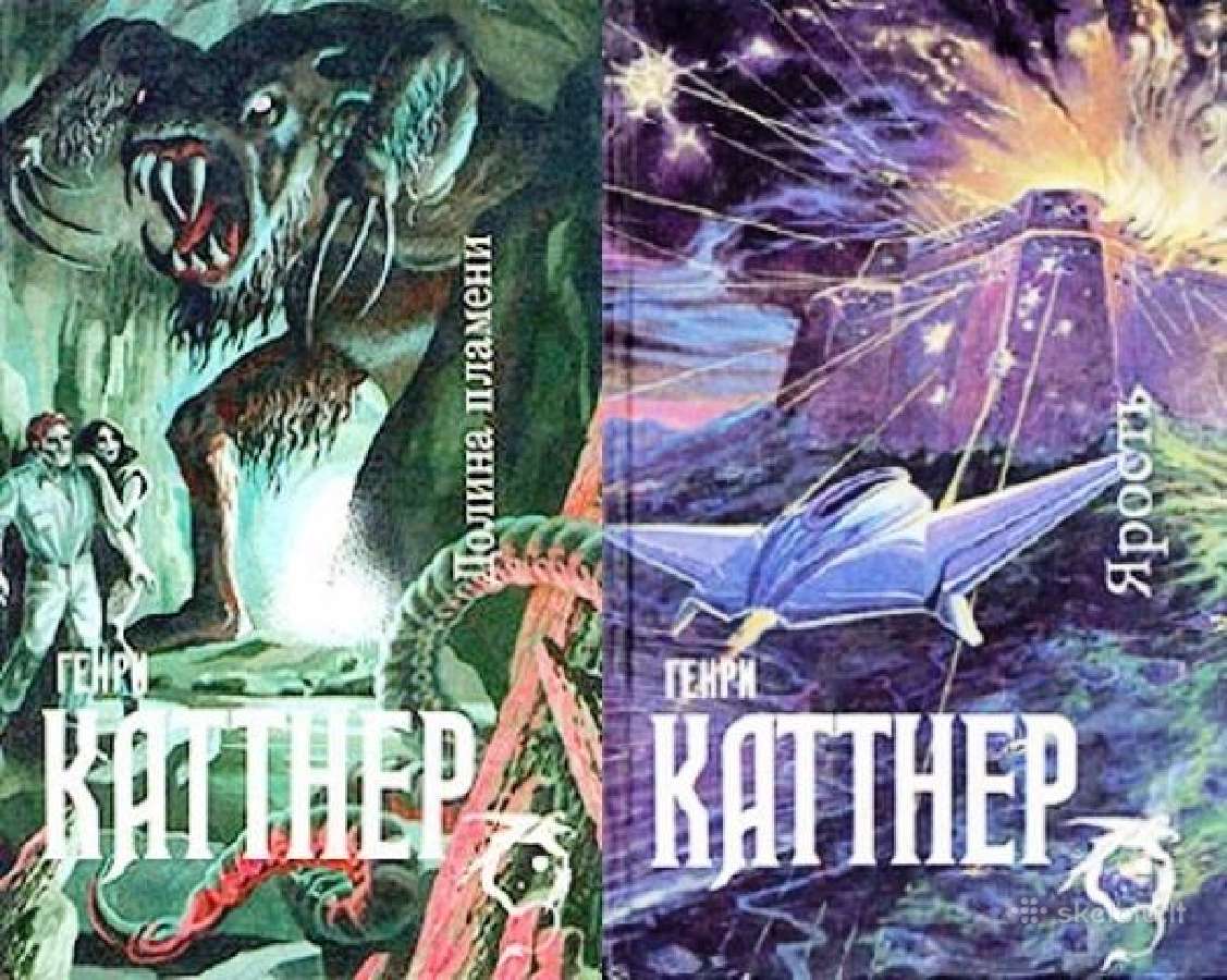 Генри Каттнер. Ярость. Долина пламени. (2 кн.)