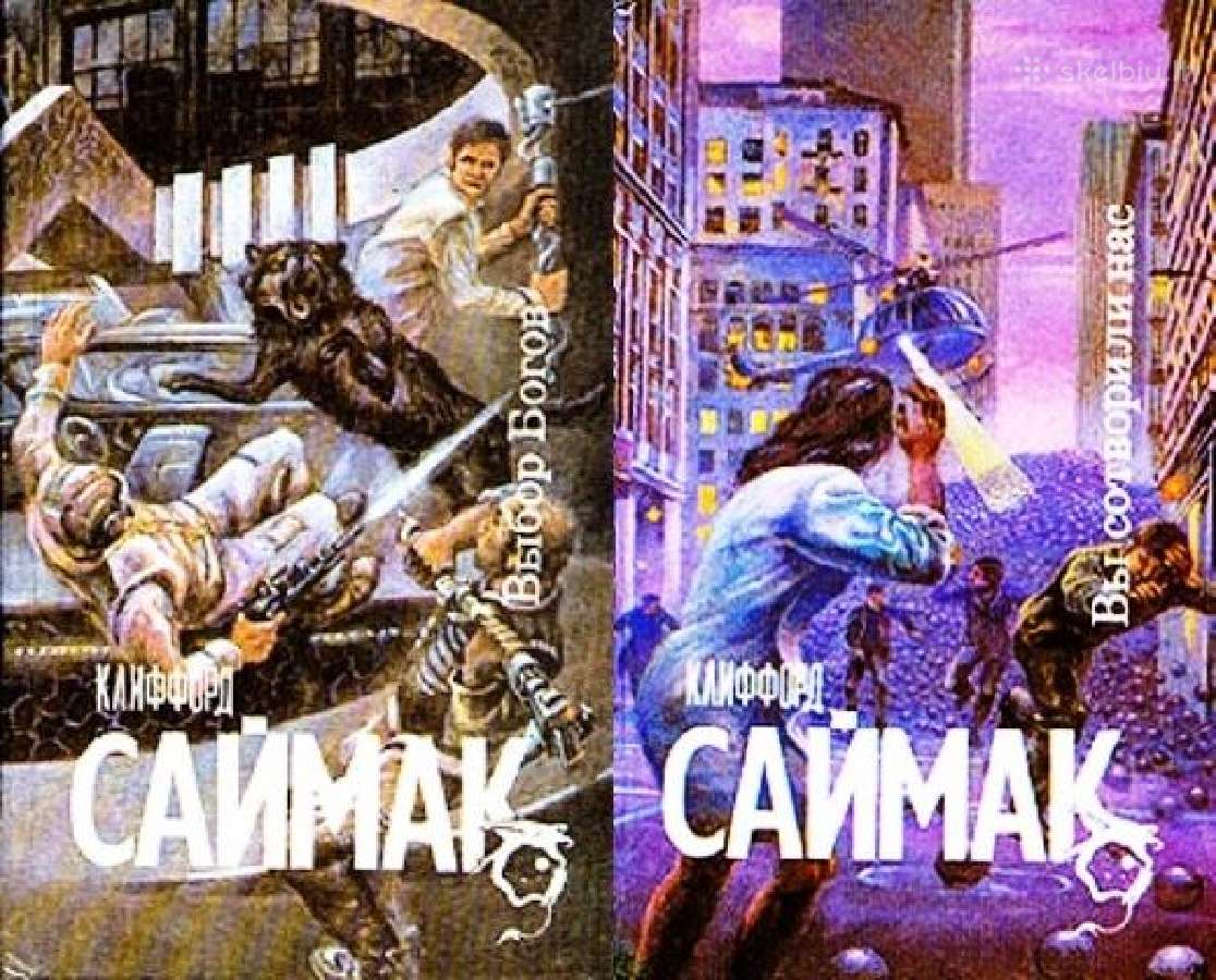 к. Саймак. Выбор богов. Вы сотворили нас! (2 кн.)