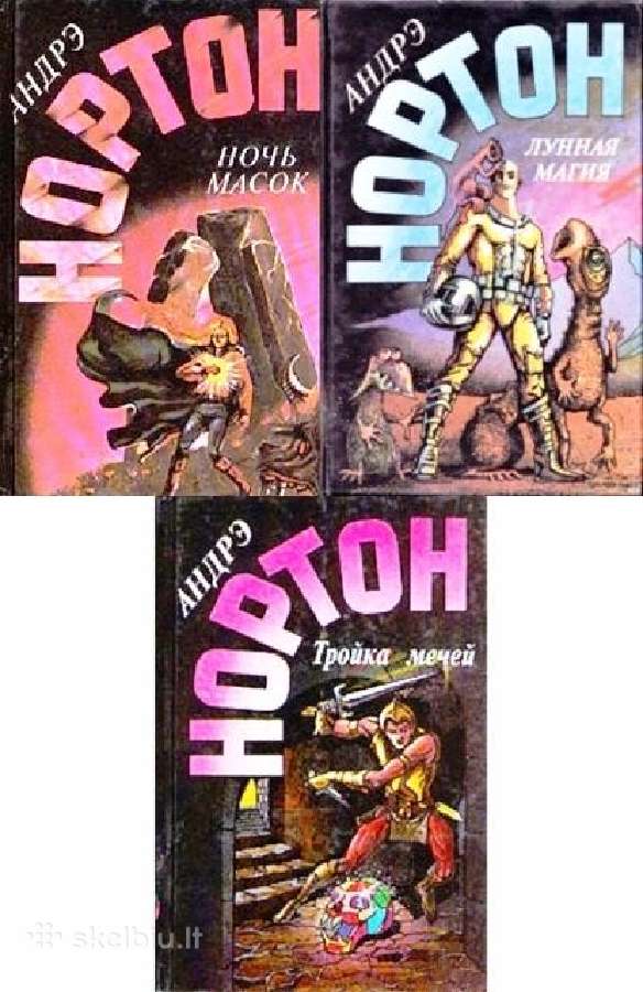 а. Нортон. Ночь масок. Лунная магия. Тройка мечей