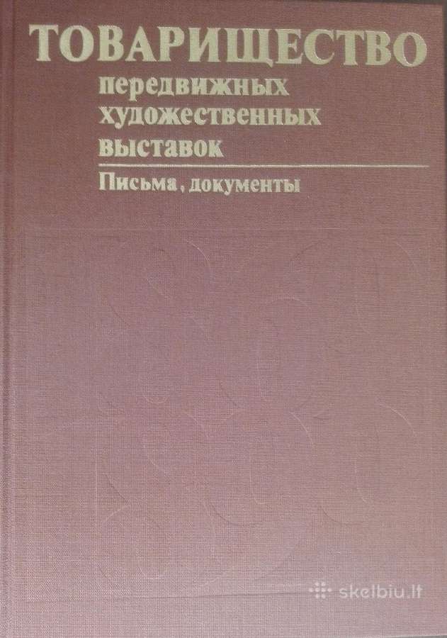 705. Товарищество Передвижных Художесственных Выст