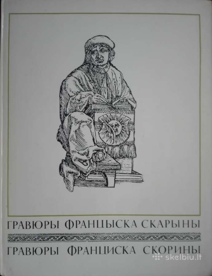 727. Гравюры Францыска Скарины