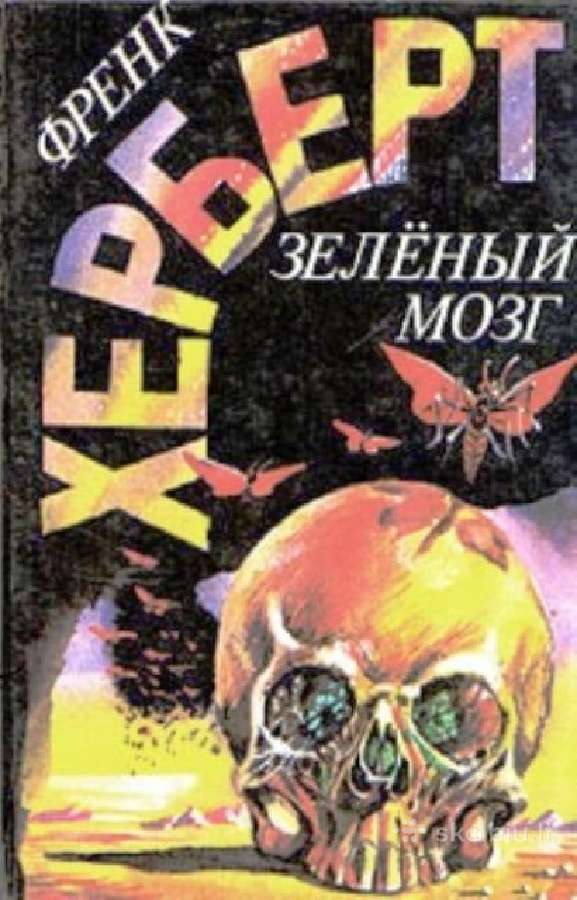 Френк Херберт. Зеленый мозг . Fantastika