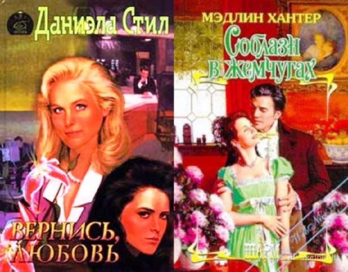 Вернись, любовь. Соблазн в жемчугах. Meilės romana