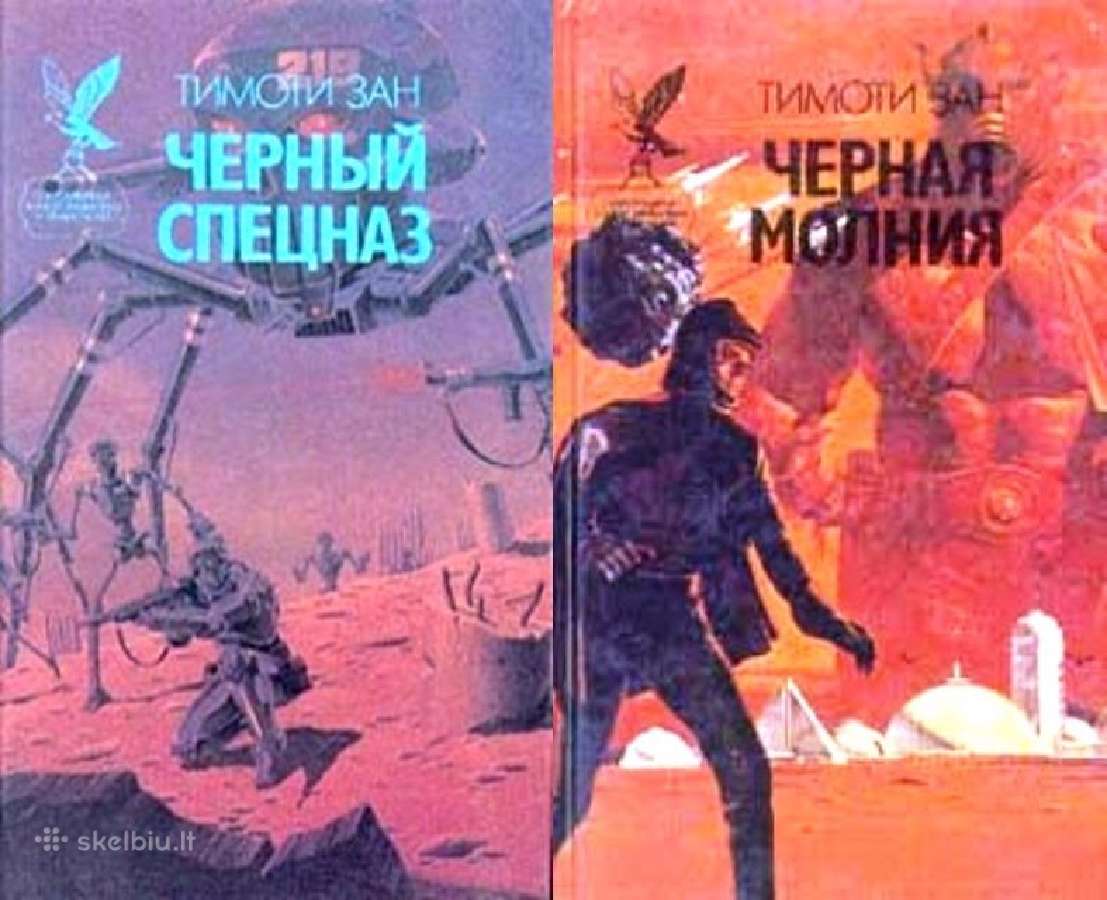 Тимоти Зан. Чёрный спецназ; Чёрная молния. Fantast
