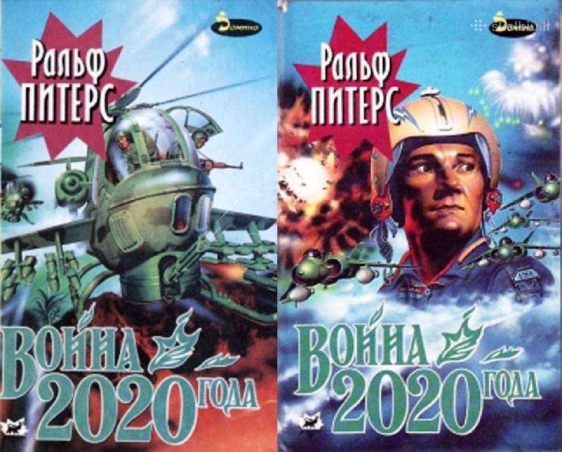 Ральф Питерс. Война 2020 года (2 кн.) Fantastika