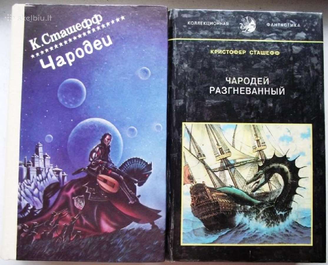 Кристофер Сташефф. Чародеи. Цикл (2 кн). Fantastik