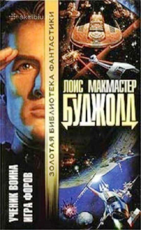 Буджолд Л. М. Ученик воина. Игра форов. Fantastik
