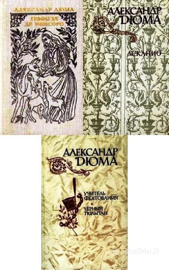 Александр Дюма. Сборник (3 книги)