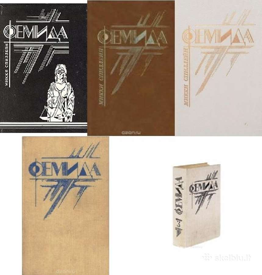 Микки Спиллейн. Серия детективного жанра "фемида"