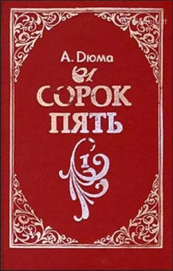 Александр Дюма. Трилогия о Валуа. Romanai - nuotraukos Nr. 4