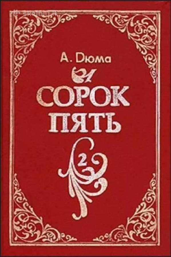 Александр Дюма. Трилогия о Валуа. Romanai - nuotraukos Nr. 5