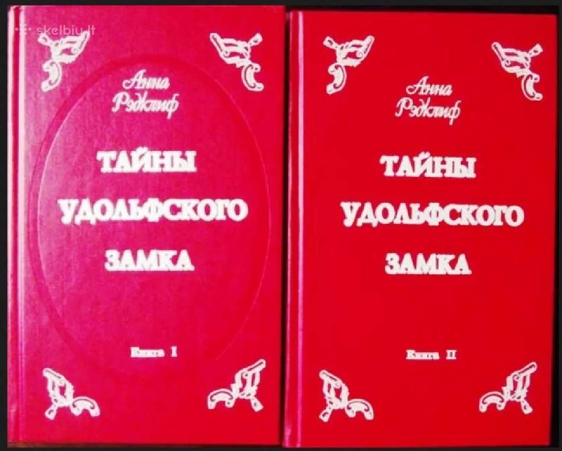 Анна Рэдклиф. Тайны Удольфского замка. В 2-ух тома