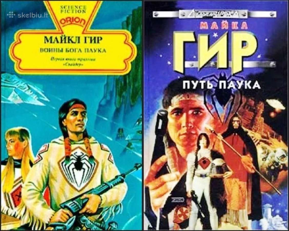 Майкл Гир. Воины бога Паука. Путь паука (2 кн)