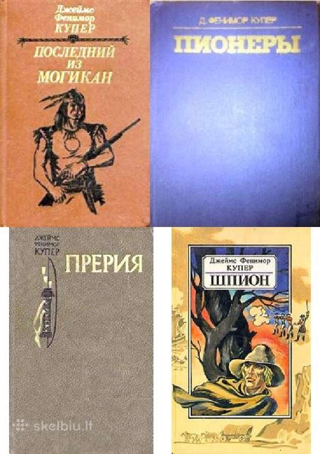 д. Ф. Купер. Последний из могикан. Пионеры. Прерия