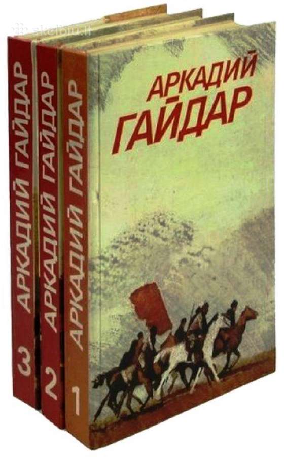 Аркадий Гайдар. Собрание сочинений в трех томах