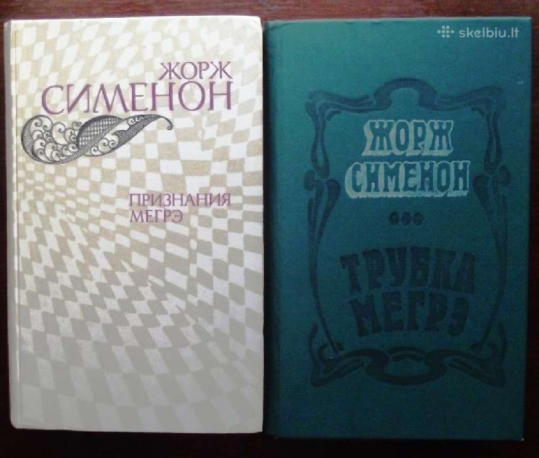 Жорж Сименон. Трубка Мегрэ. Признания Мегрэ (2 кн)