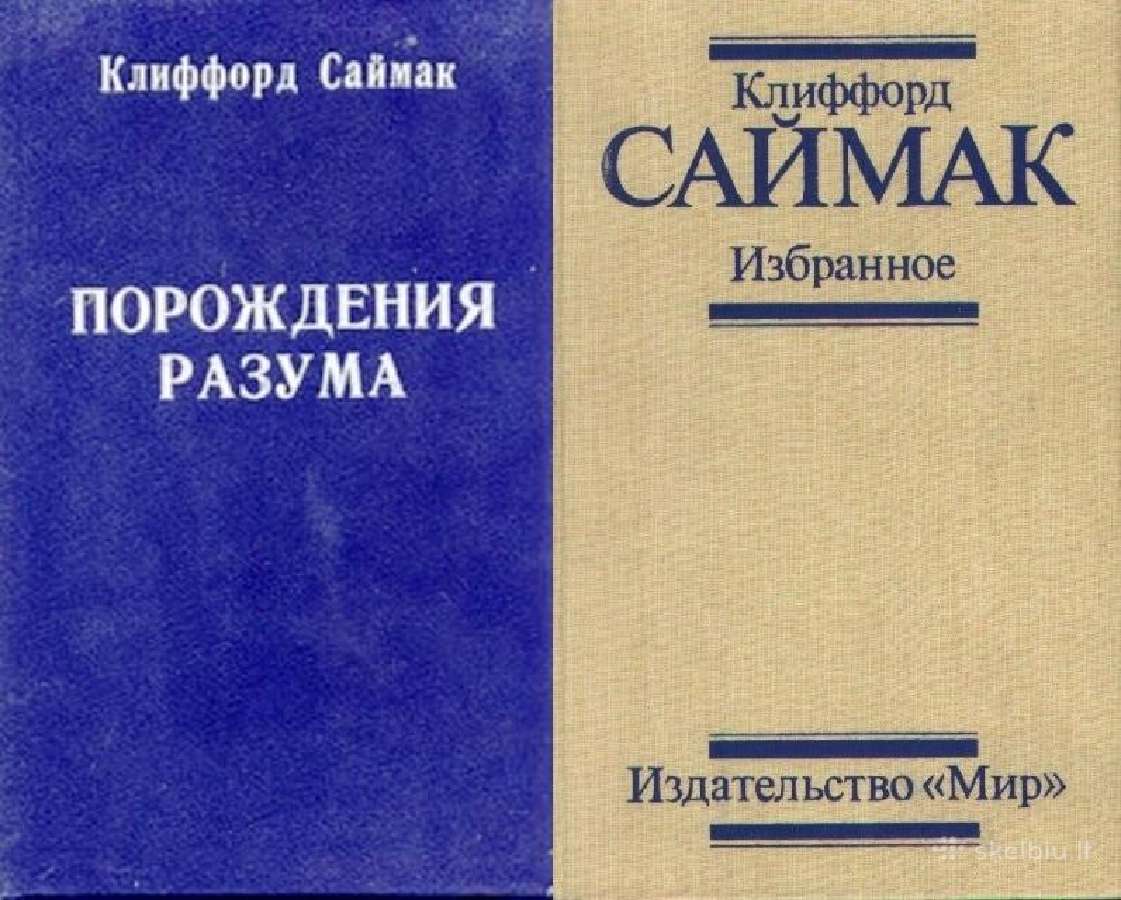 Клиффорд Саймак. Порождения разума. Избранное, 2кн