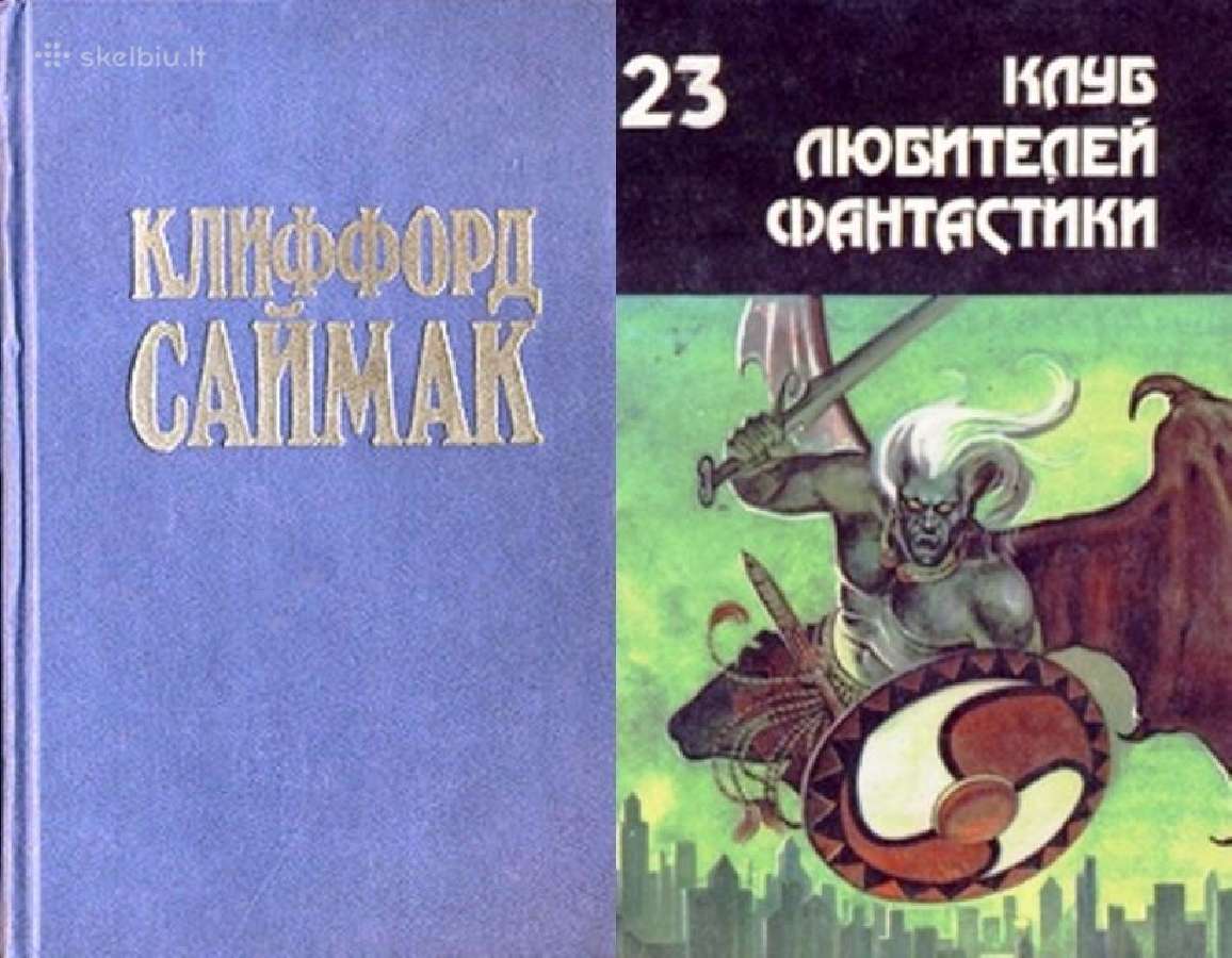к. Саймак. 2 Книги. Fantastika.