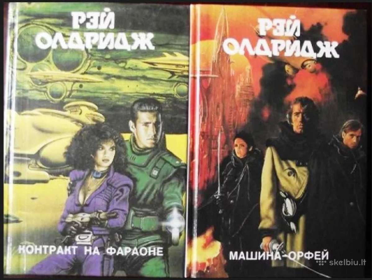 Рэй Олдридж. Цикл Освободитель (2 кн)