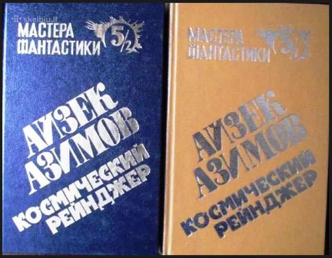 Айзек Азимов. Космический рейнджер. В 2-ух книгах.