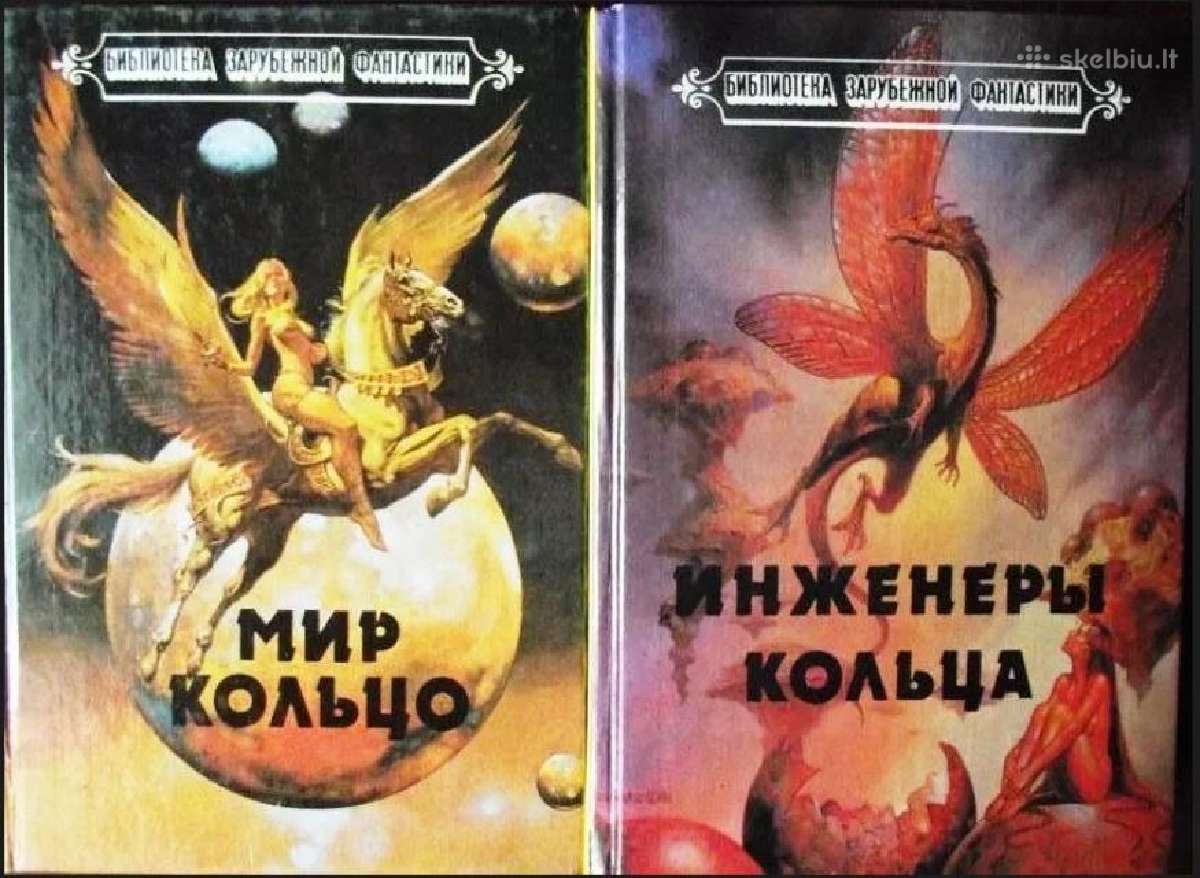 Ларри Нивен. Мир-кольцо. Инженеры Кольца (2 кн)