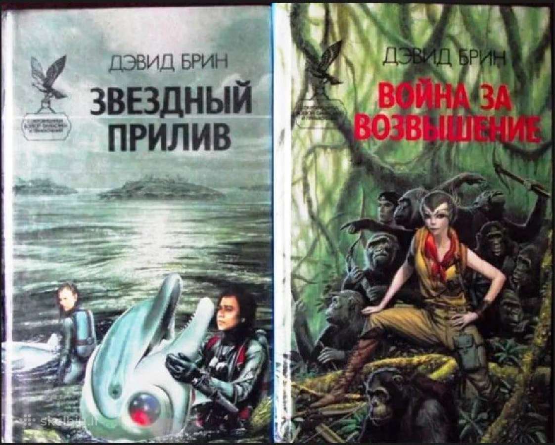 Дэвид Брин. Сага о Возвышении. Цикл (2 кн)