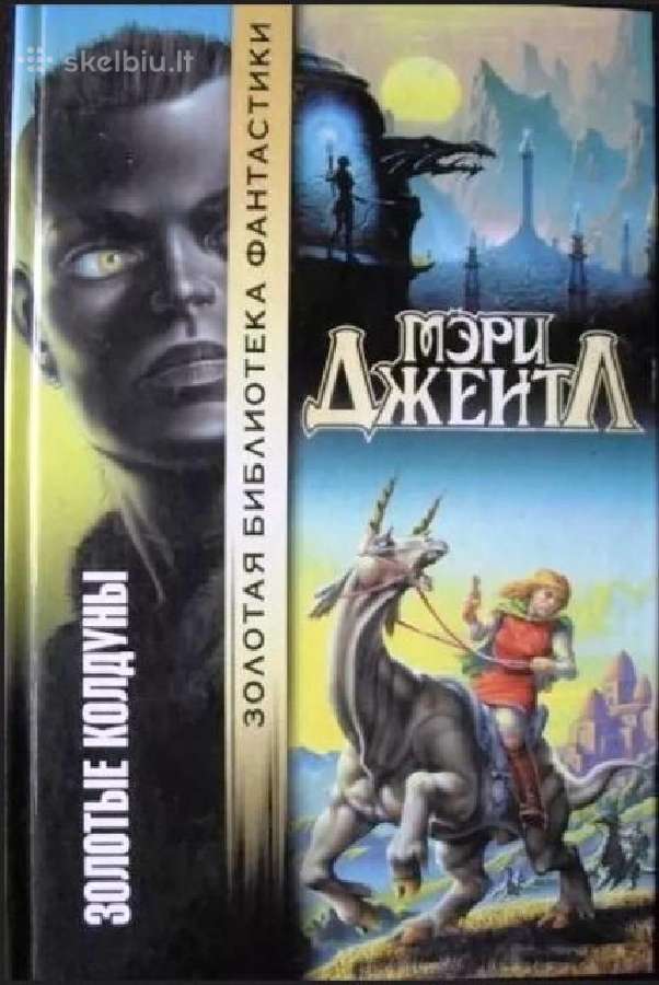 Мэри Джентл. Золотые колдуны
