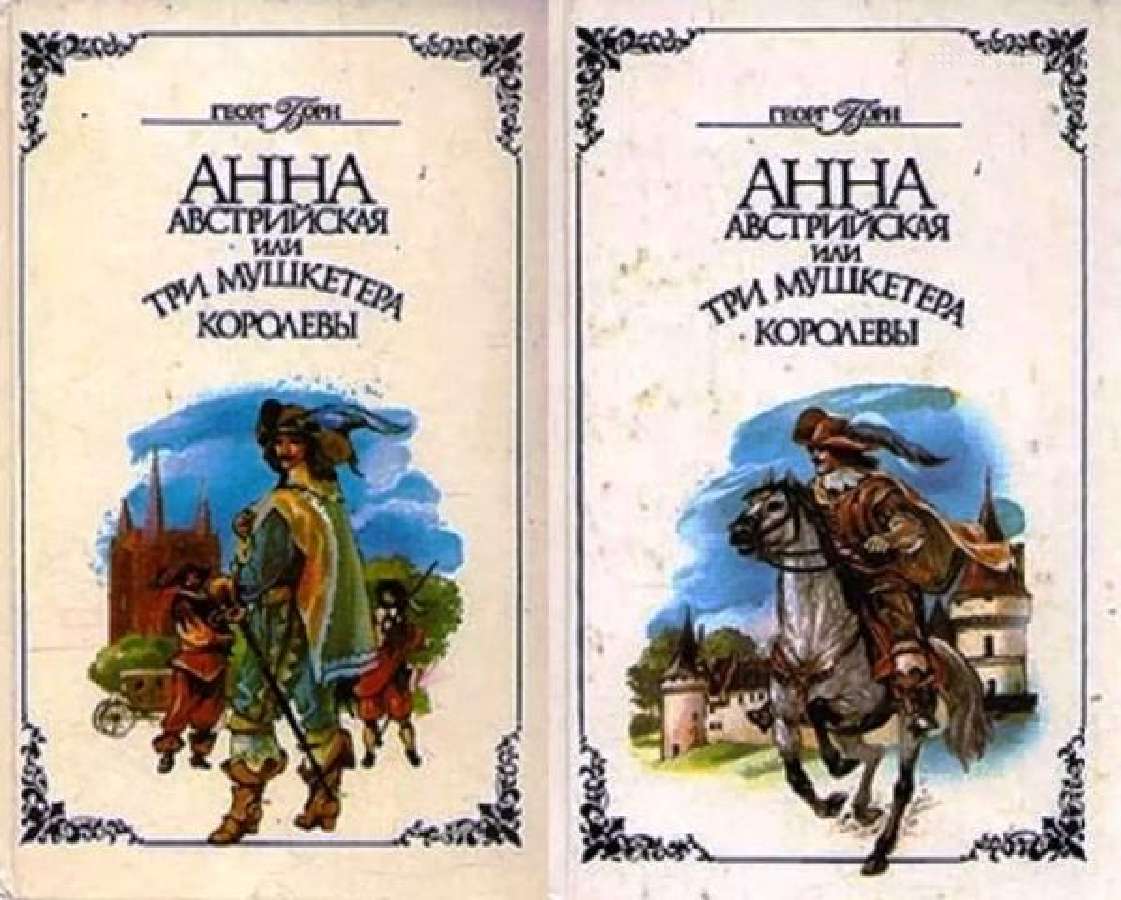 Георг Борн. Анна Австрийская .В двух томах