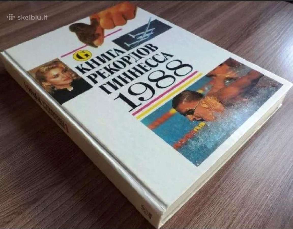 а. Рассел, Н.д. Маквиртер. Книга рекордов Гиннеса.