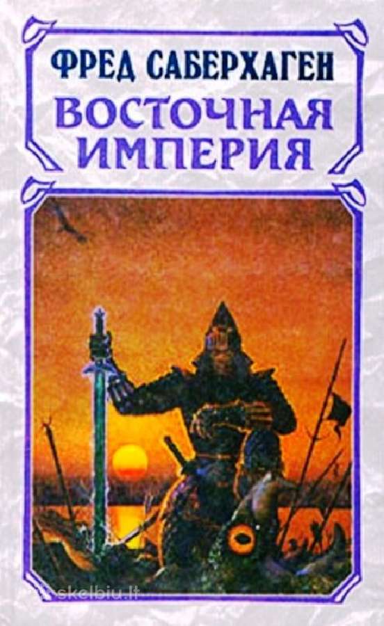 Фред Саберхаген. Восточная Империя