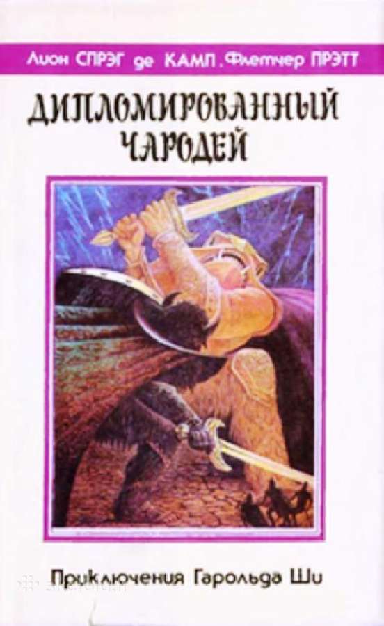 Спрэг де Камп, Ф. Прэтт. Дипломированный чародей