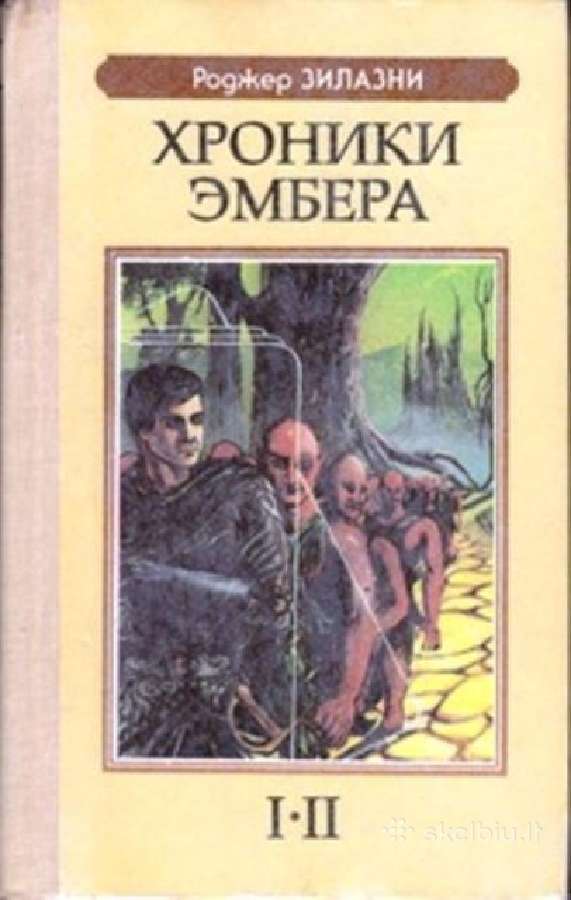 Роджер Желязны. Хроники Эмбера