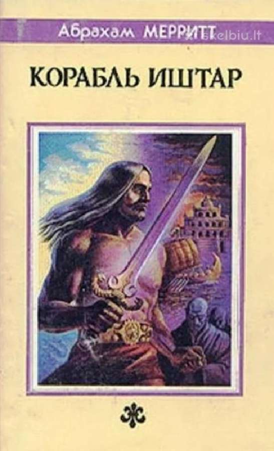 Абрахам Мерритт. Корабль Иштар