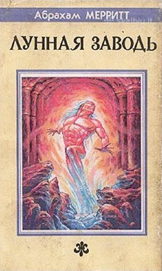 Брахам Мерритт. Лунная заводь